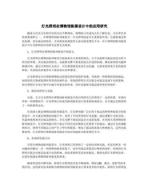 灯光照明在博物馆陈展设计中的应用研究