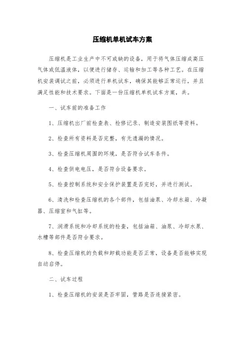 压缩机单机试车方案