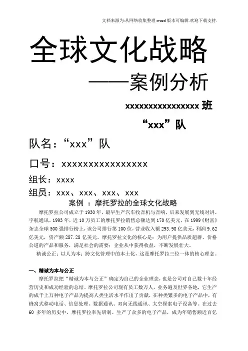 摩托罗拉全球文化战略案例分析
