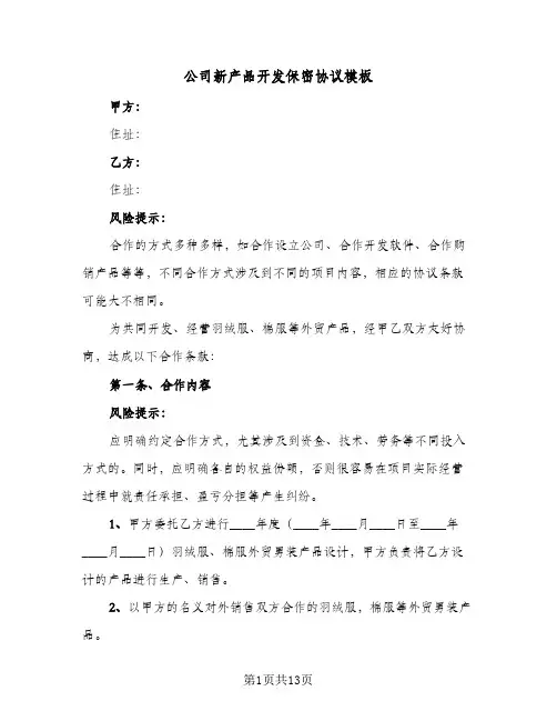 公司新产品开发保密协议模板(3篇)