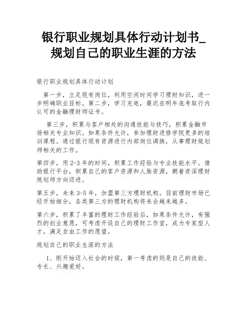 银行职业规划具体行动计划书_规划自己的职业生涯的方法