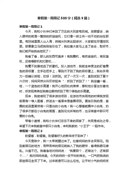 寒假第一周周记500字（精选9篇）