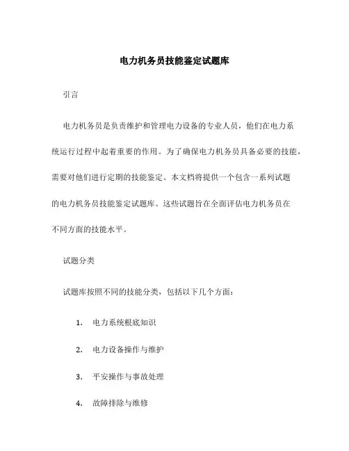 电力机务员技能鉴定试题库