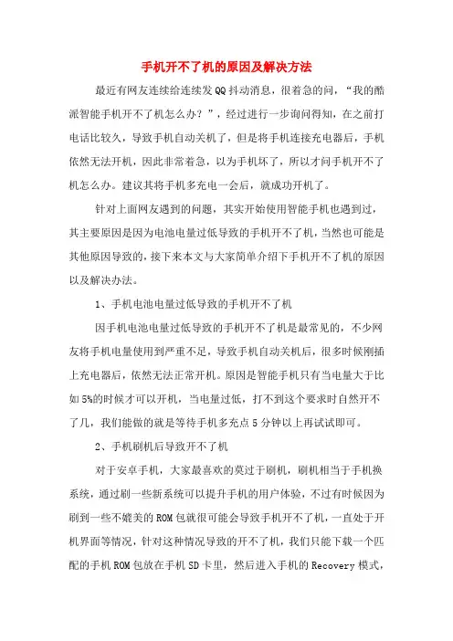 手机开不了机的原因及解决方法