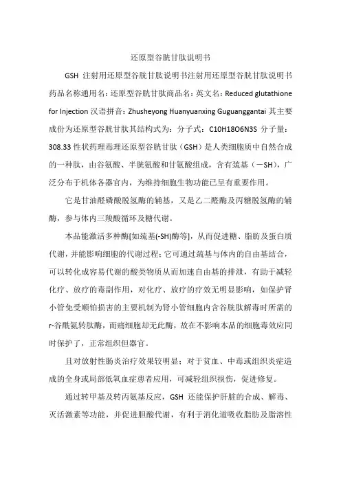 还原型谷胱甘肽说明书