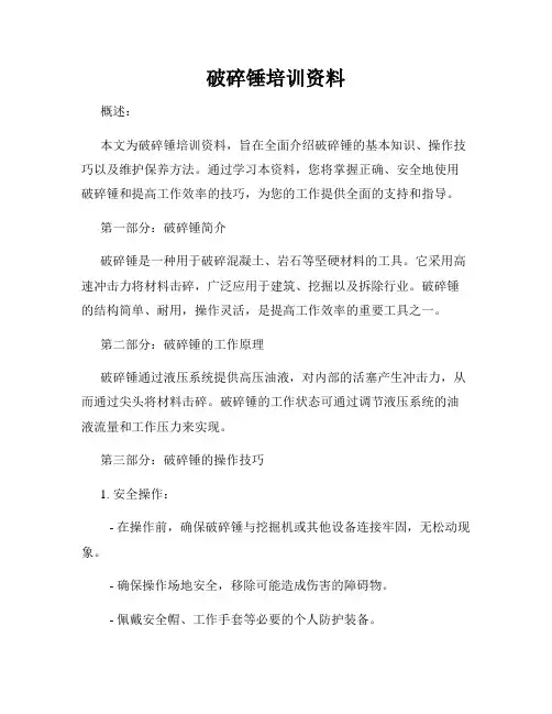破碎锤培训资料
