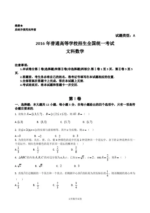 2016年全国高考文科数学试题及解析全国卷I