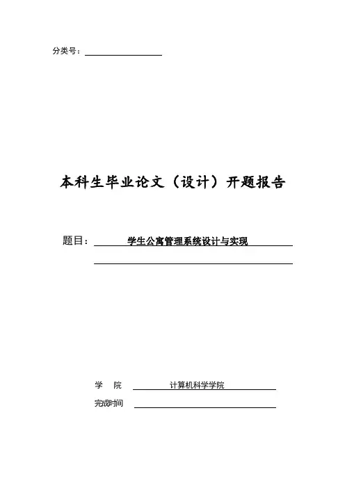 学生公寓管理系统设计与实现开题报告
