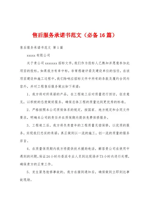 售后服务承诺书范文(必备16篇)