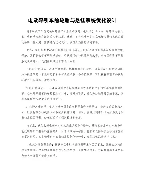 电动牵引车的轮胎与悬挂系统优化设计