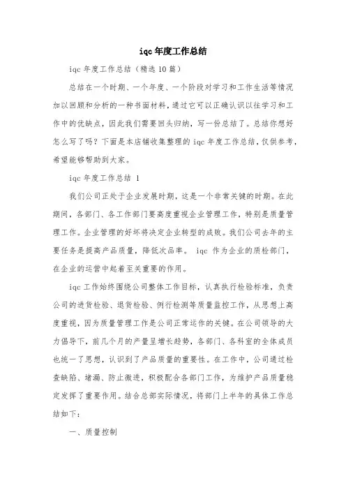 iqc年度工作总结