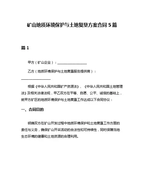 矿山地质环境保护与土地复垦方案合同5篇