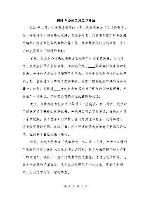 2024年会计二月工作总结(2篇)