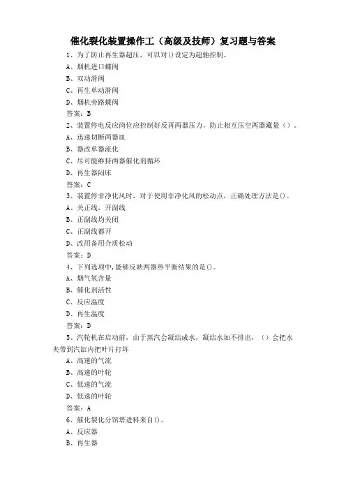 催化裂化装置操作工(高级及技师)复习题与答案