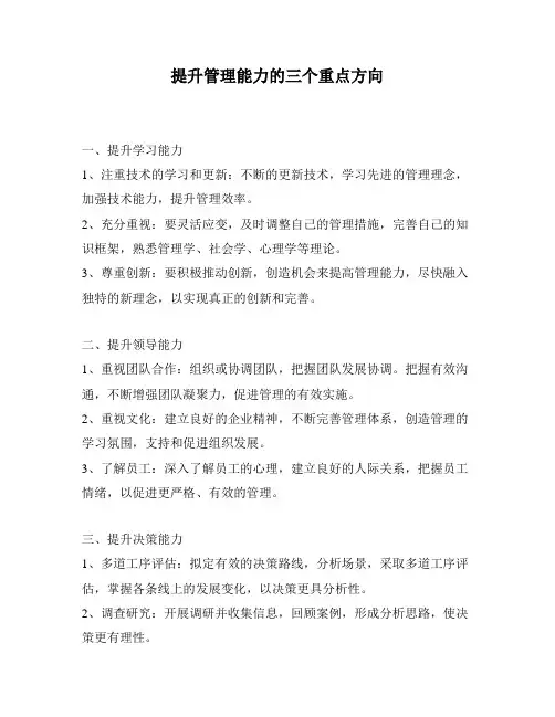 提升管理能力的三个重点方向