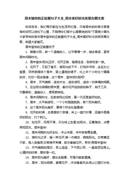 周末愉快的正能量句子大全_周末美好时光发朋友圈文案