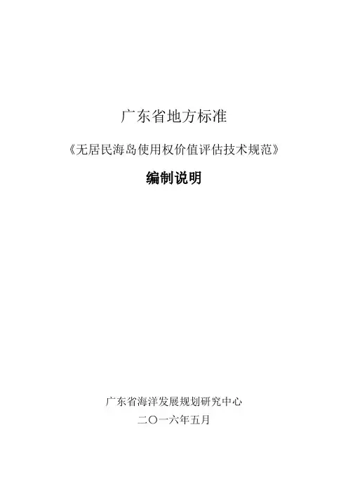 无居民海岛使用权价值评价技术规范征求意见稿编制说明