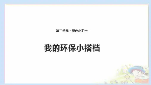部编版道德与法治 12 我的环保小搭档 课件(共10张PPT)