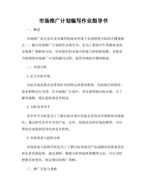 市场推广计划编写作业指导书