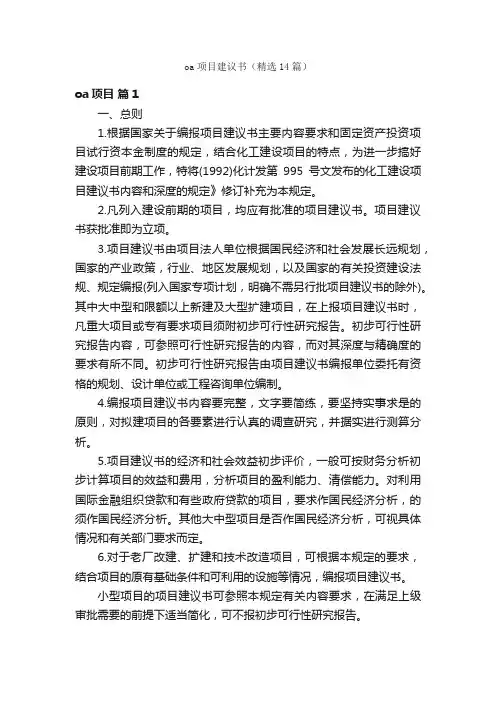 oa项目建议书（精选14篇）