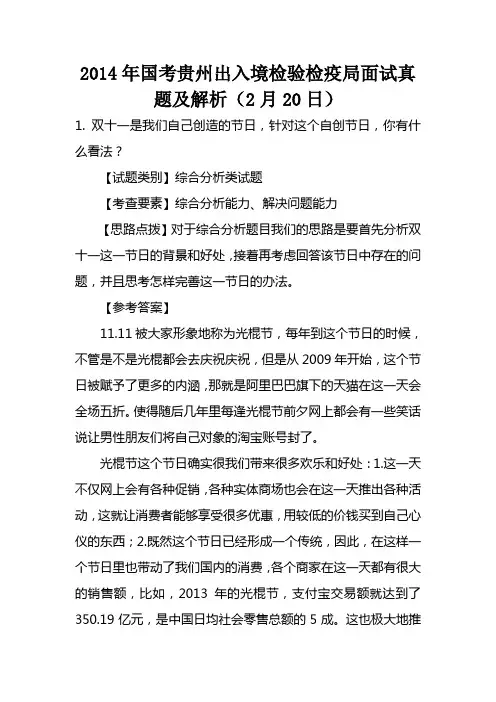 2014年国考贵州出入境检验检疫局面试真题及解析(2月20日)