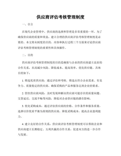 供应商评估考核管理制度