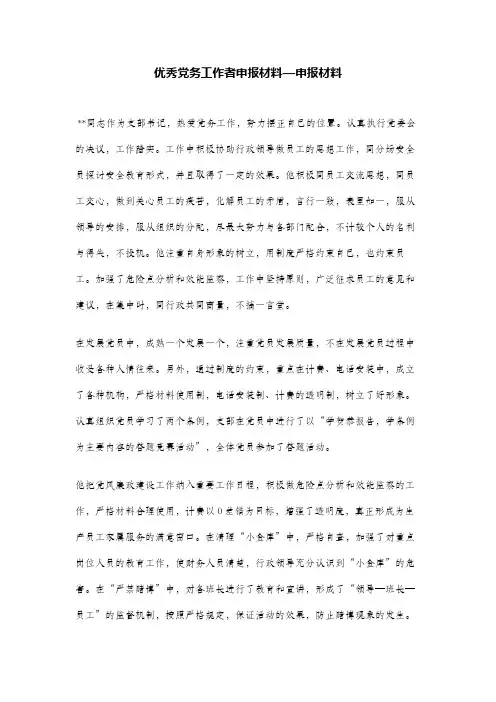 优秀党务工作者申报材料—申报材料