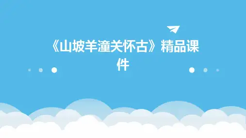 《山坡羊潼关怀古》精品课件
