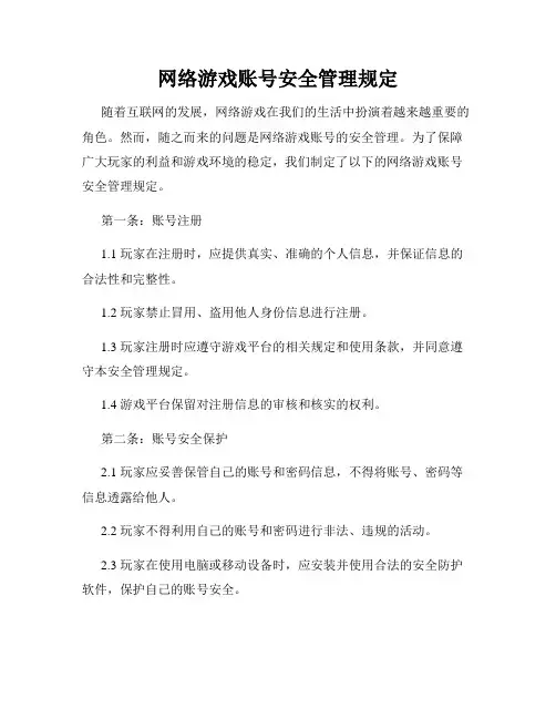 网络游戏账号安全管理规定