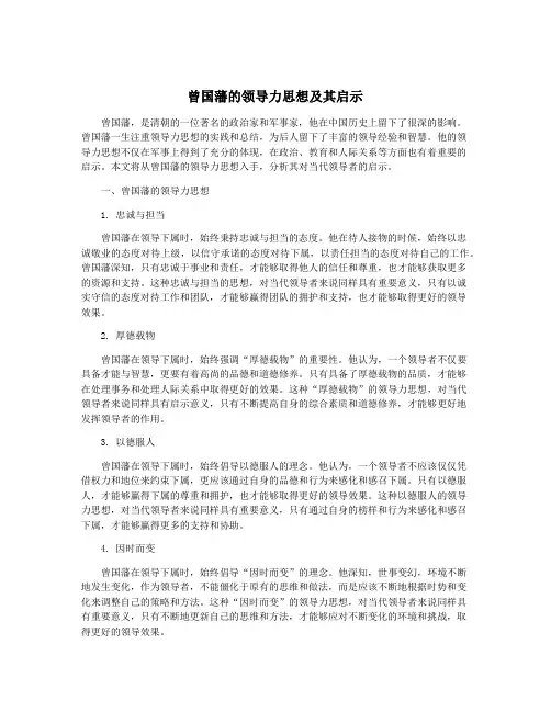 曾国藩的领导力思想及其启示