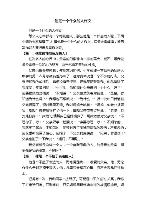 他是一个什么的人作文