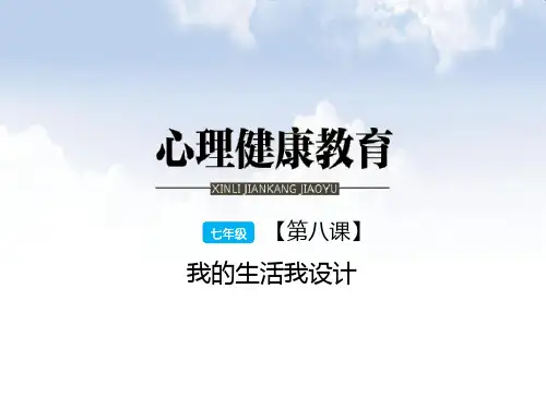 七年级 第八课 我的生活我设计 ppt