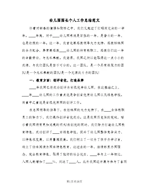 幼儿园园长个人工作总结范文(五篇)