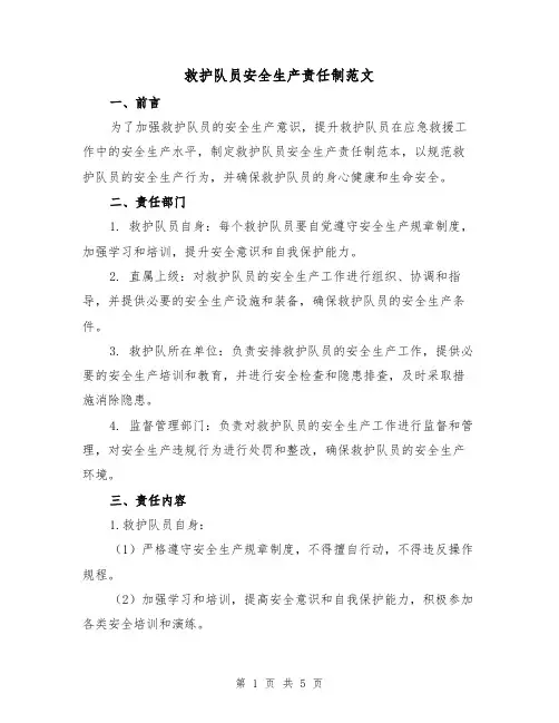 救护队员安全生产责任制范文（三篇）