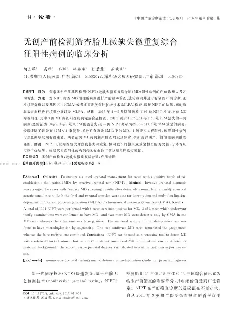 无创产前检测筛查胎儿微缺失微重复综合征阳性病例的临床分析