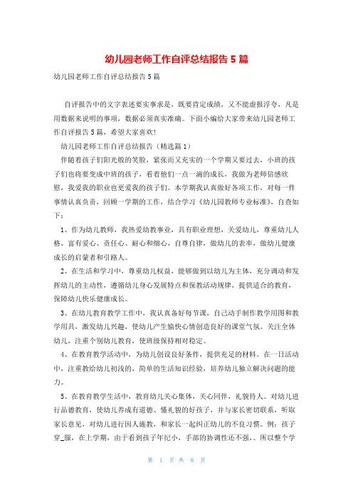 幼儿园老师工作自评总结报告5篇
