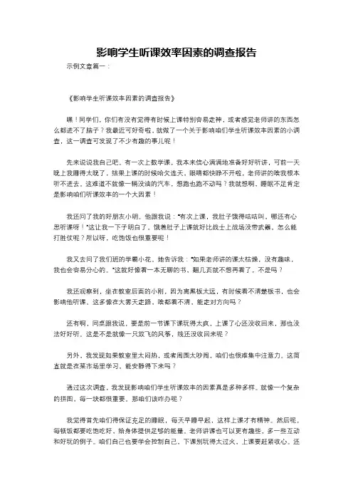 影响学生听课效率因素的调查报告