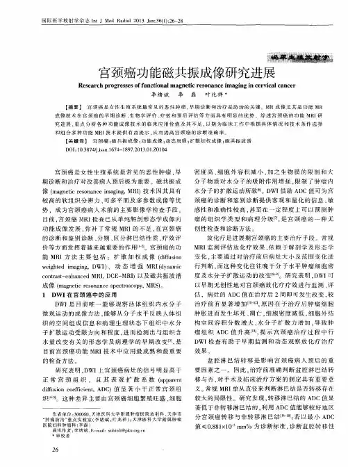宫颈癌功能磁共振成像研究进展