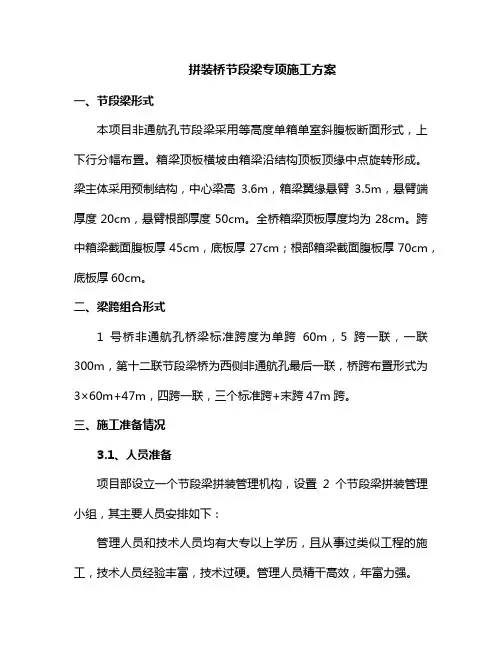 拼装桥节段梁专项施工方案
