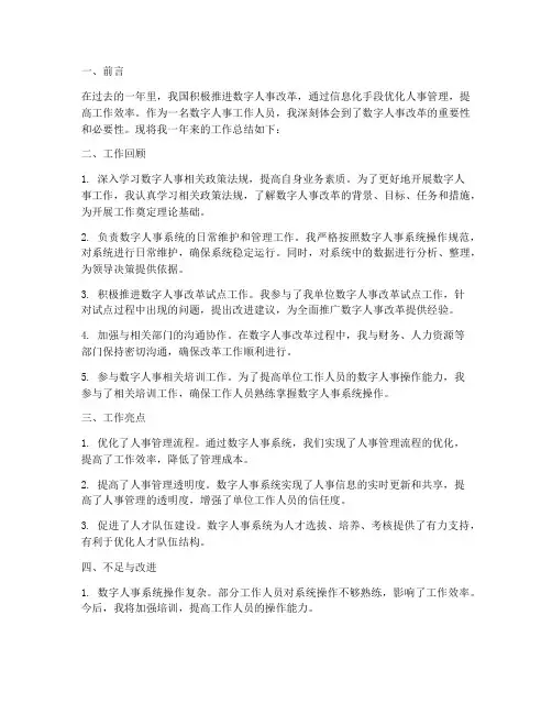 数字人事个人工作总结