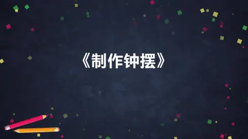 《制作钟摆》课件