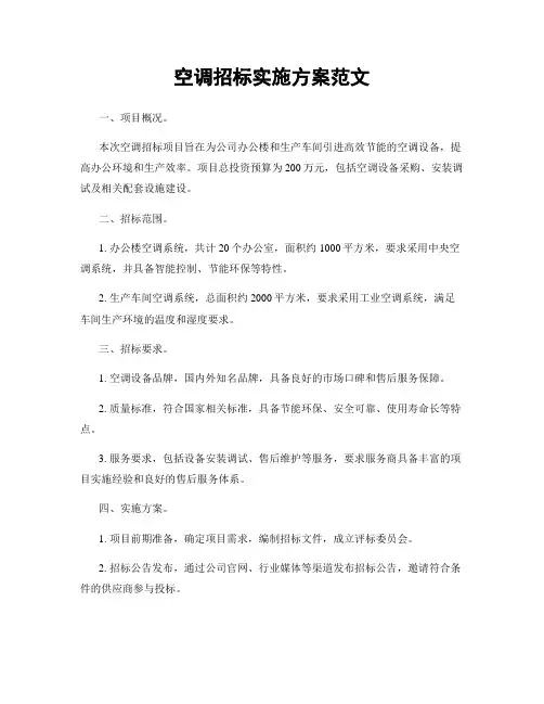 空调招标实施方案范文