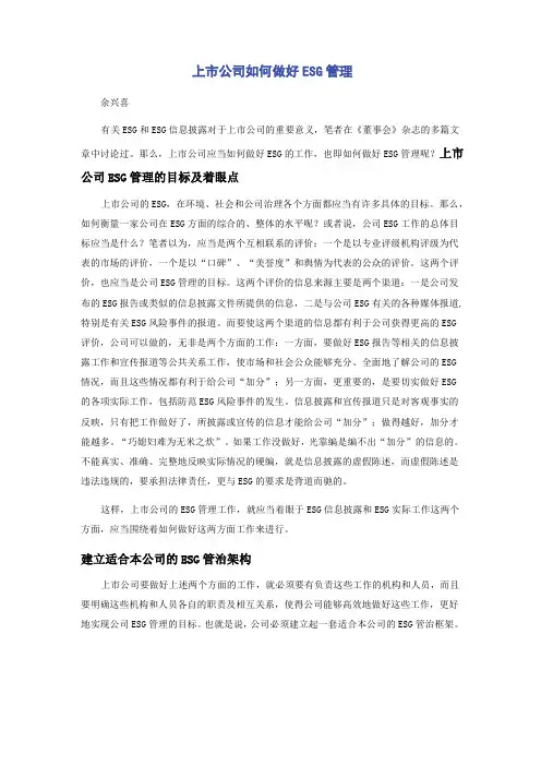 上市公司如何做好ESG管理