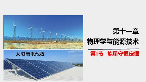 九年级物理下册(教科版) 11.1节   能量守恒定律  (课件)36页ppt