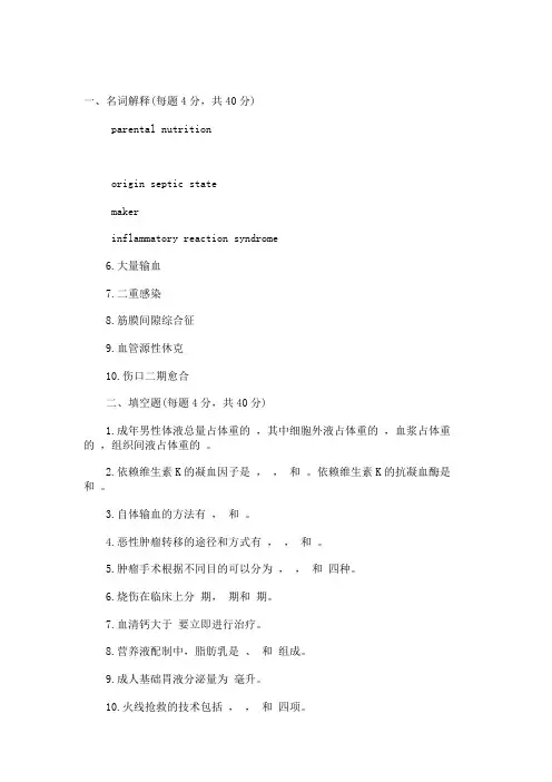 第二军医大学外科总论考研试题