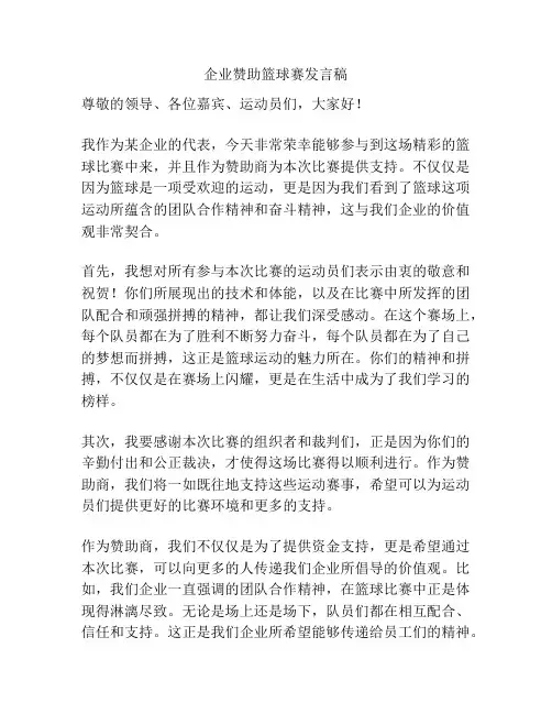 企业赞助篮球赛发言稿