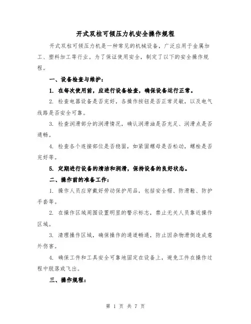 开式双柱可倾压力机安全操作规程(四篇)