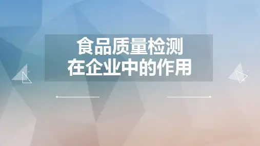 食品质量检测