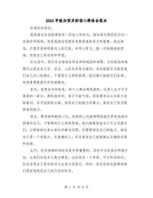 2024年致加西亚的信心得体会范本(3篇)