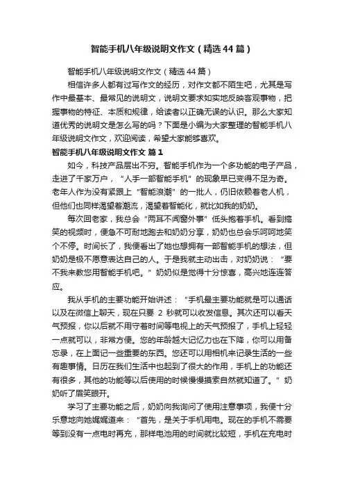 智能手机八年级说明文作文（精选44篇）